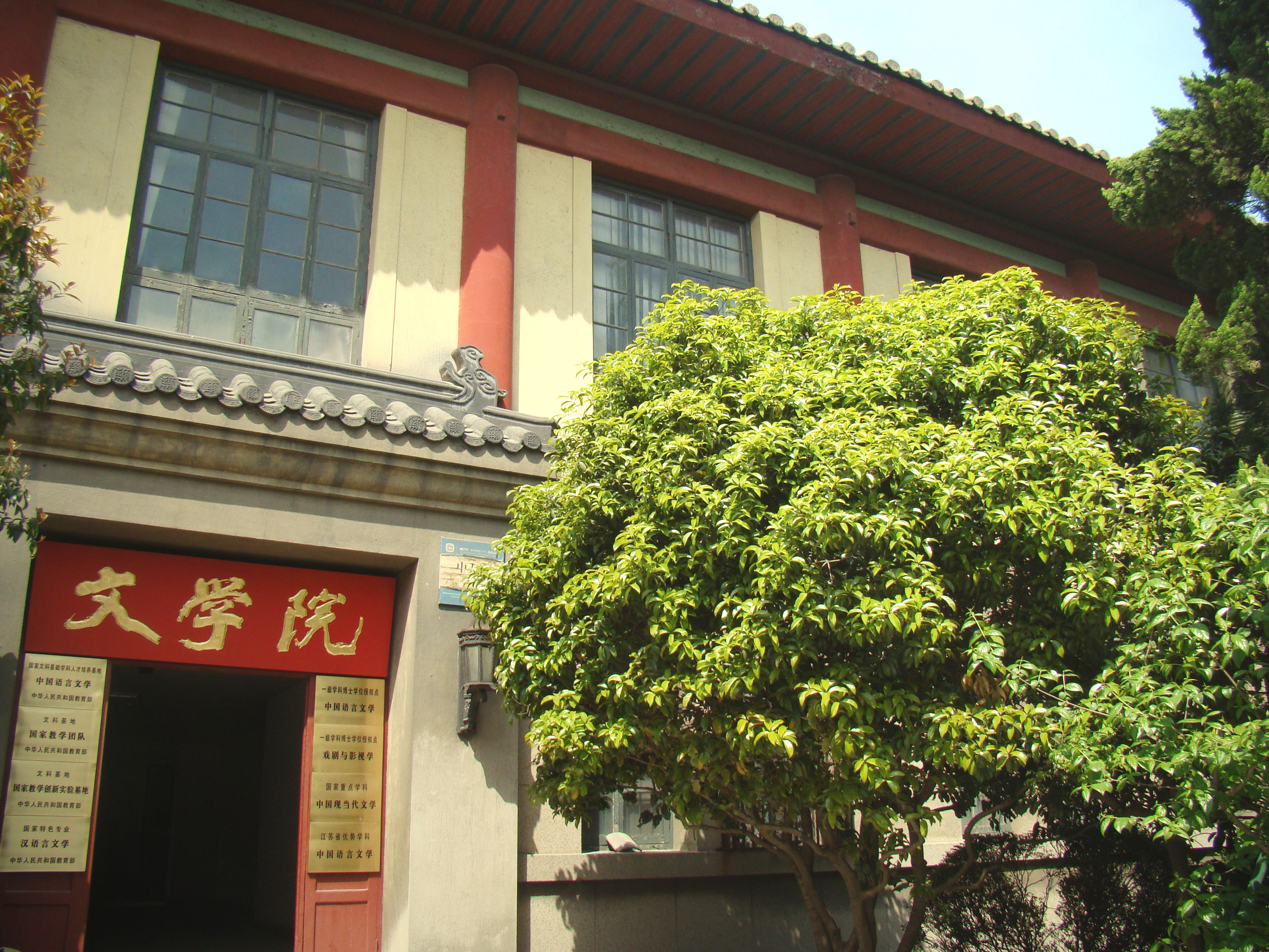 中大楼3-南京师范大学文学院